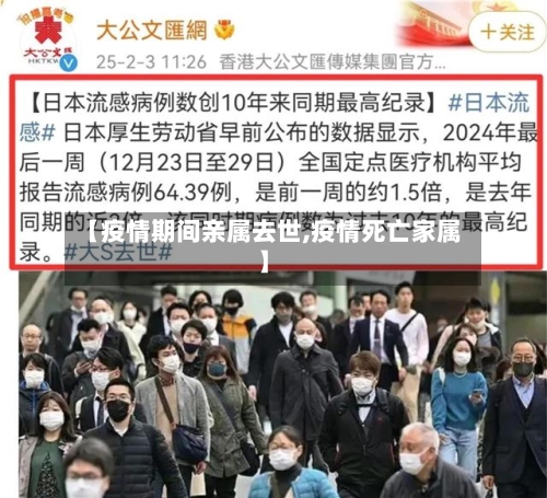 【疫情期间亲属去世,疫情死亡家属】