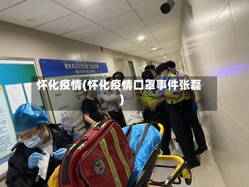 怀化疫情(怀化疫情口罩事件张磊)