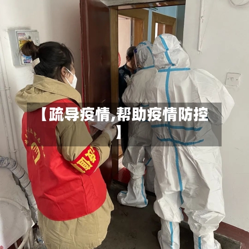 【疏导疫情,帮助疫情防控】