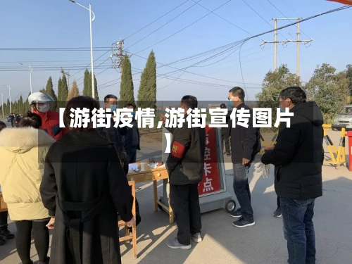 【游街疫情,游街宣传图片】