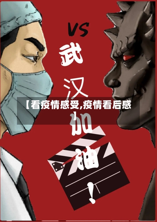 【看疫情感受,疫情看后感】