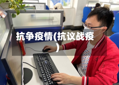 抗争疫情(抗议战疫)