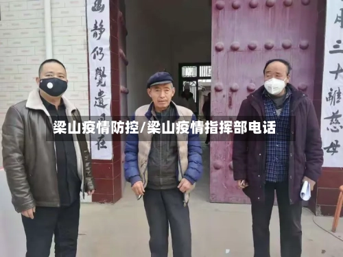 梁山疫情防控/梁山疫情指挥部电话