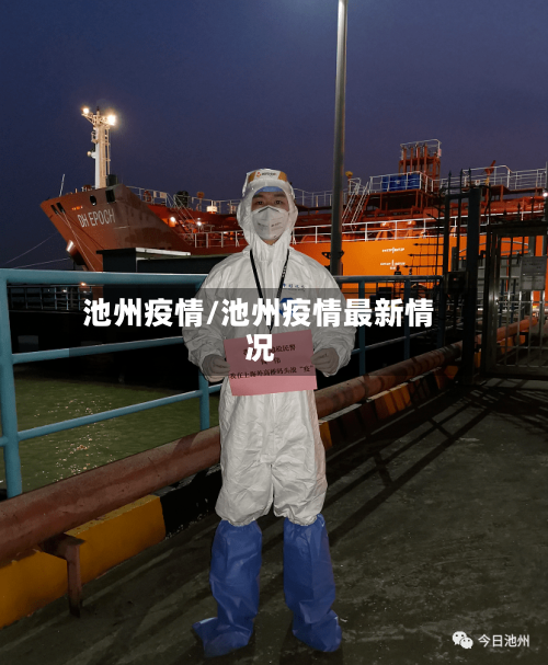 池州疫情/池州疫情最新情况