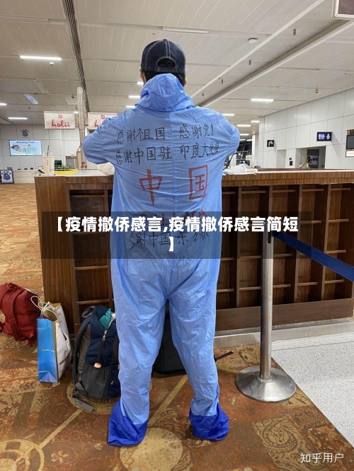 【疫情撤侨感言,疫情撤侨感言简短】