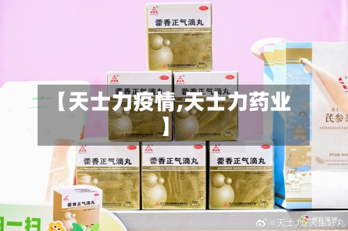 【天士力疫情,天士力药业】-第3张图片