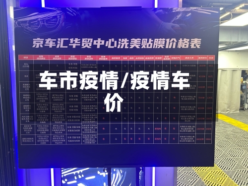 车市疫情/疫情车价