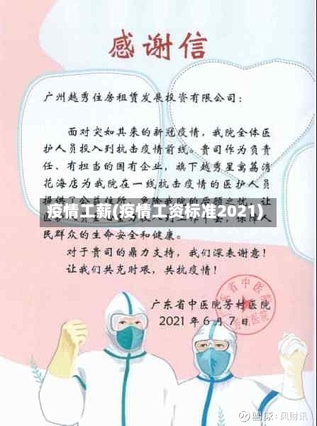 疫情工薪(疫情工资标准2021)-第3张图片