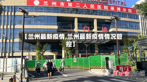 【兰州最新疫情,兰州最新疫情情况管控】