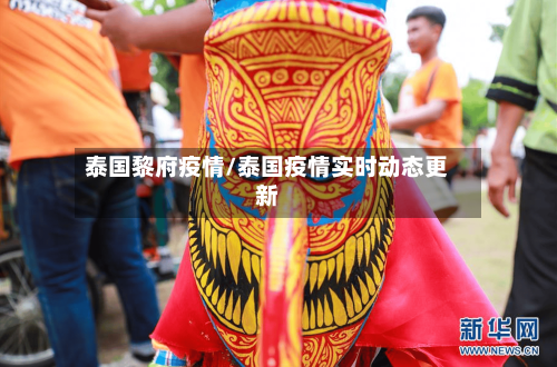 泰国黎府疫情/泰国疫情实时动态更新-第2张图片