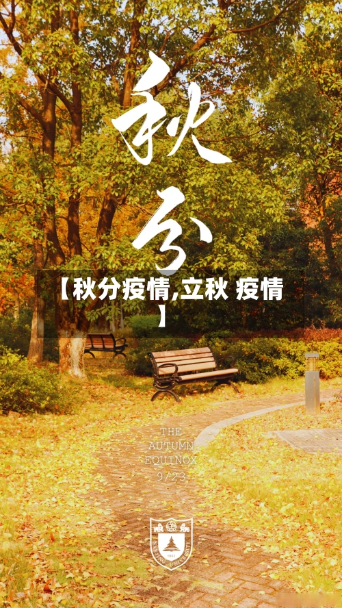 【秋分疫情,立秋 疫情】