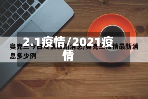 2.1疫情/2021疫情