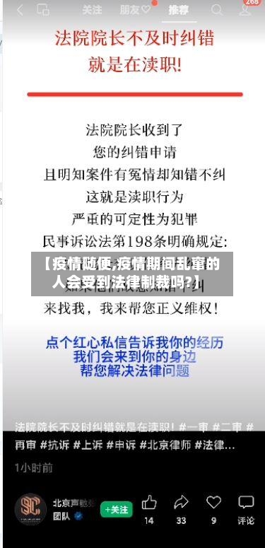 【疫情随便,疫情期间乱窜的人会受到法律制裁吗?】