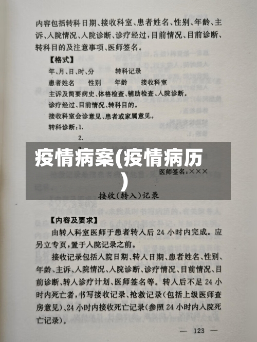 疫情病案(疫情病历)-第2张图片