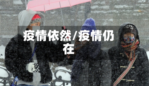 疫情依然/疫情仍在-第2张图片