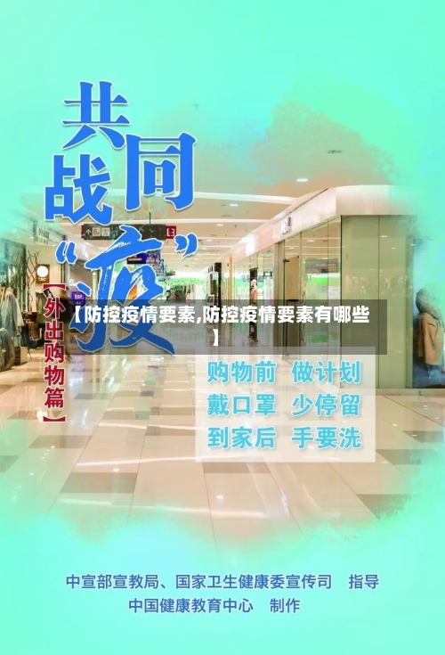 【防控疫情要素,防控疫情要素有哪些】