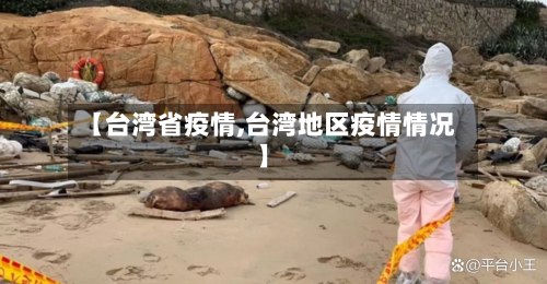 【台湾省疫情,台湾地区疫情情况】