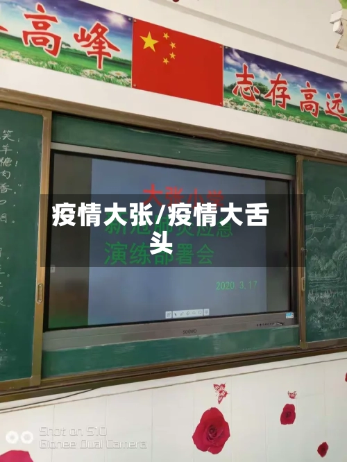 疫情大张/疫情大舌头