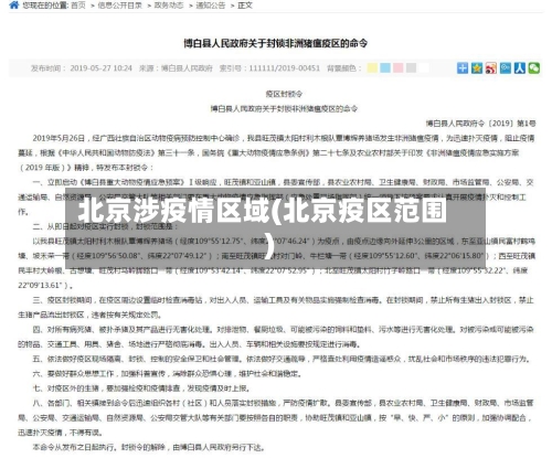 北京涉疫情区域(北京疫区范围)