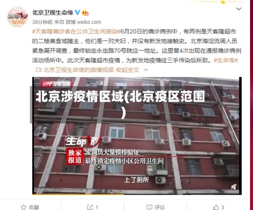 北京涉疫情区域(北京疫区范围)-第3张图片