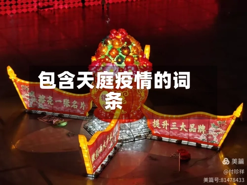 包含天庭疫情的词条