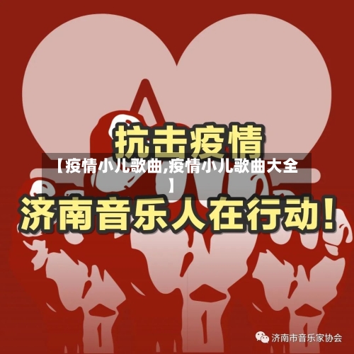 【疫情小儿歌曲,疫情小儿歌曲大全】