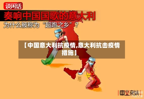 【中国意大利抗疫情,意大利抗击疫情措施】