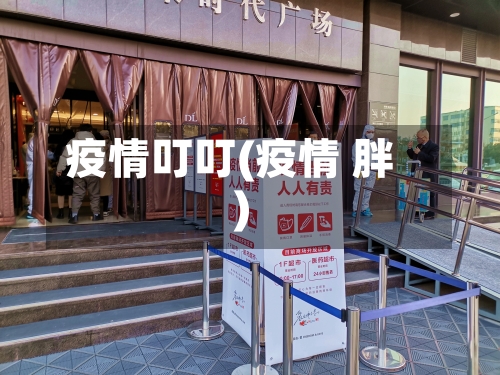 疫情叮叮(疫情 胖)