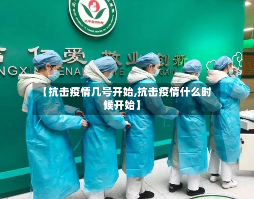 【抗击疫情几号开始,抗击疫情什么时候开始】