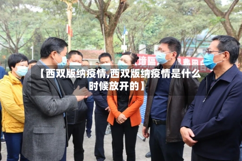 【西双版纳疫情,西双版纳疫情是什么时候放开的】-第2张图片