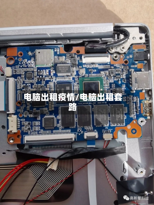 电脑出租疫情/电脑出租套路