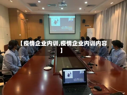 【疫情企业内训,疫情企业内训内容】