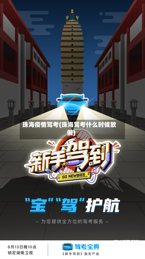 珠海疫情驾考(珠海驾考什么时候放假)