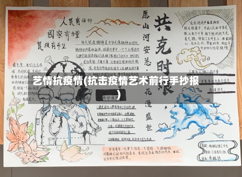艺情抗疫情(抗击疫情艺术前行手抄报)