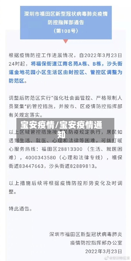 宝安疫情/宝安疫情通知