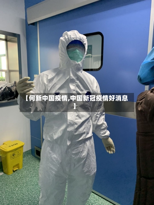 【何新中国疫情,中国新冠疫情好消息】