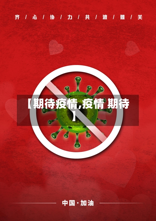 【期待疫情,疫情 期待】