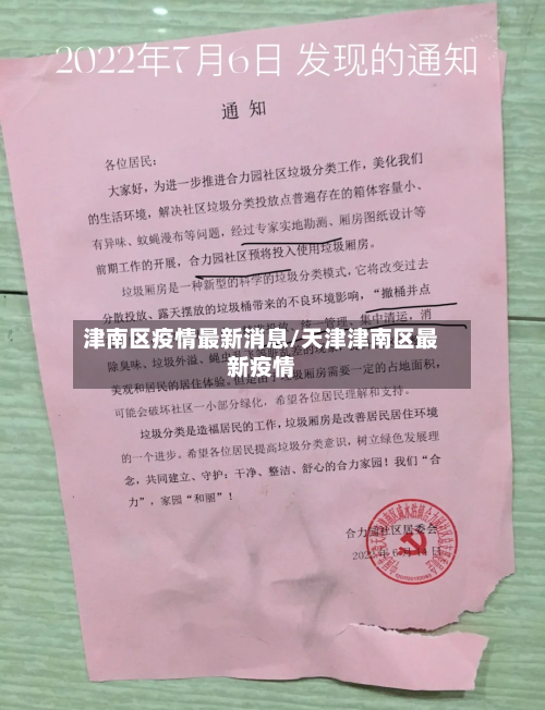 津南区疫情最新消息/天津津南区最新疫情