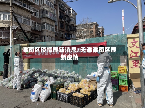 津南区疫情最新消息/天津津南区最新疫情-第3张图片