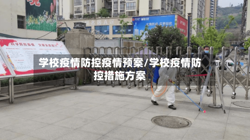 学校疫情防控疫情预案/学校疫情防控措施方案