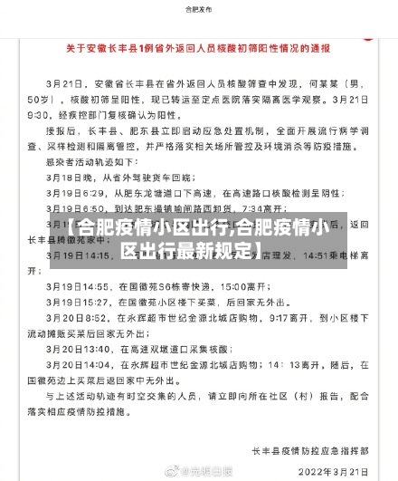 【合肥疫情小区出行,合肥疫情小区出行最新规定】