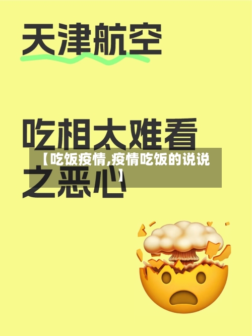 【吃饭疫情,疫情吃饭的说说】