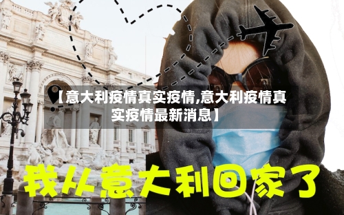 【意大利疫情真实疫情,意大利疫情真实疫情最新消息】