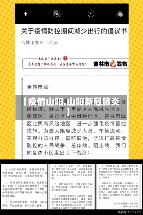 【疫情山阳,山阳新冠肺炎】
