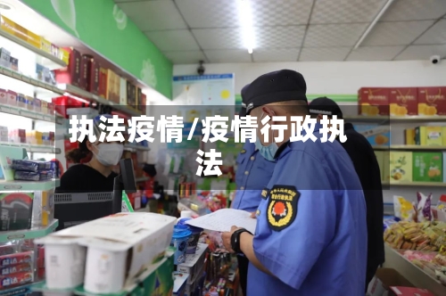 执法疫情/疫情行政执法