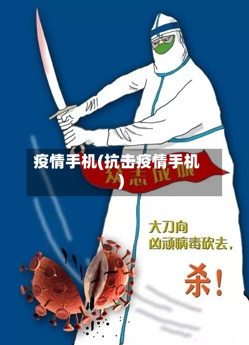 疫情手机(抗击疫情手机)-第2张图片