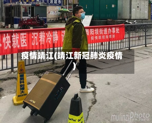 疫情靖江(靖江新冠肺炎疫情)