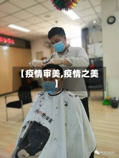 【疫情审美,疫情之美】-第2张图片