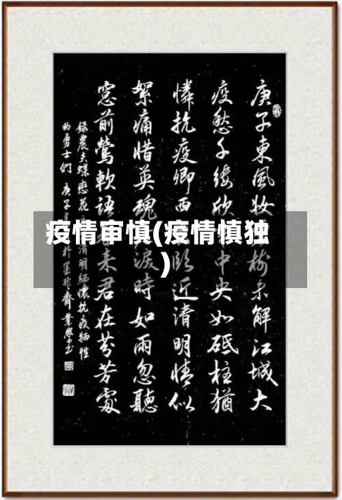 疫情审慎(疫情慎独)