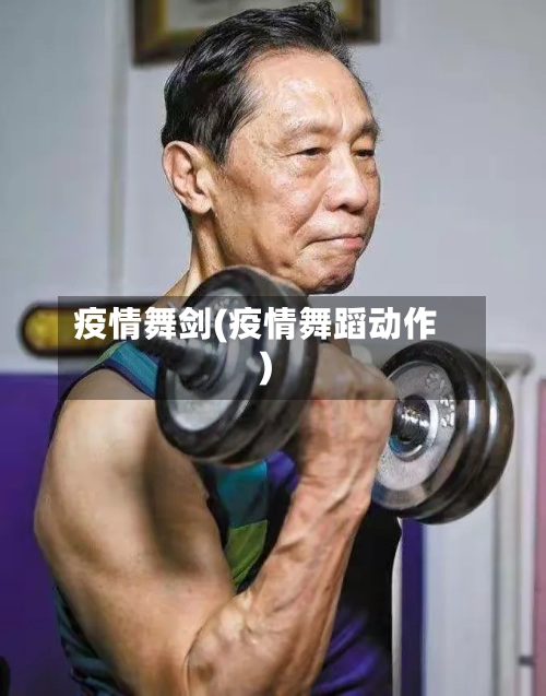 疫情舞剑(疫情舞蹈动作)